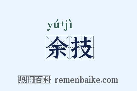 余技是什么意思的图片